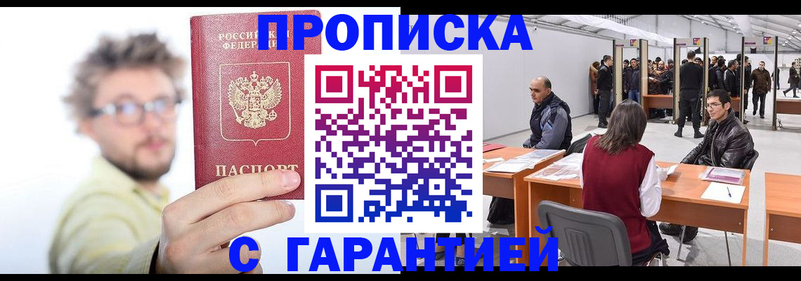 прописка в Саянске